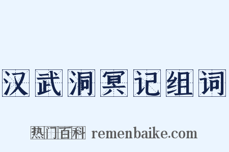 汉武洞冥记组词是什么意思的图片